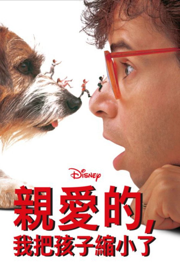 亲爱的，我把孩子缩小了