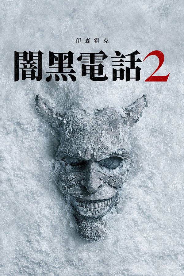 闇黑電話2