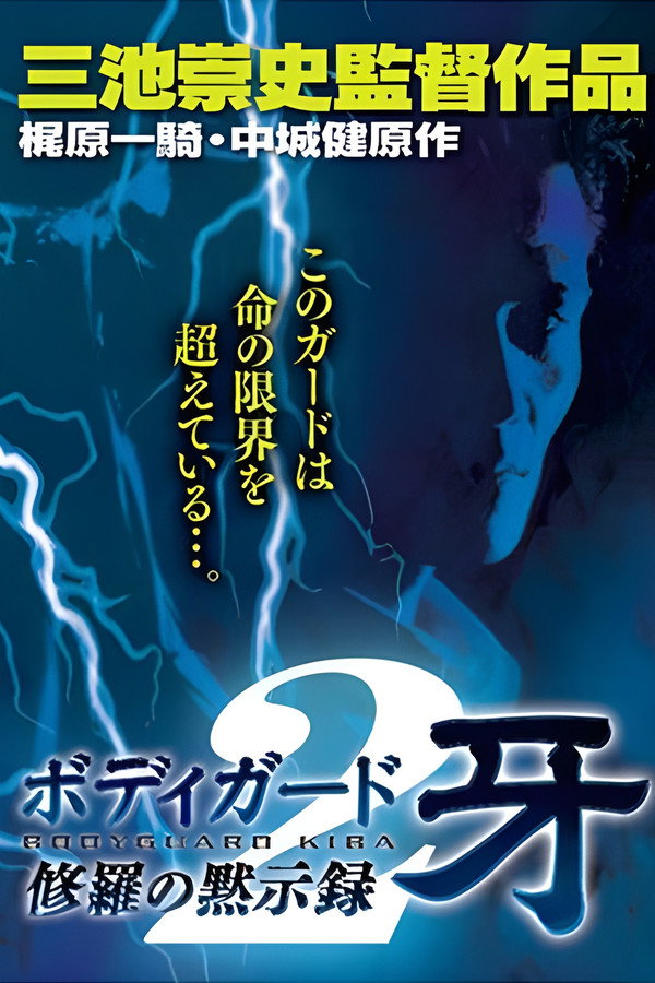 Bodyguard Kiba: Combat Apocalypse 2 poster