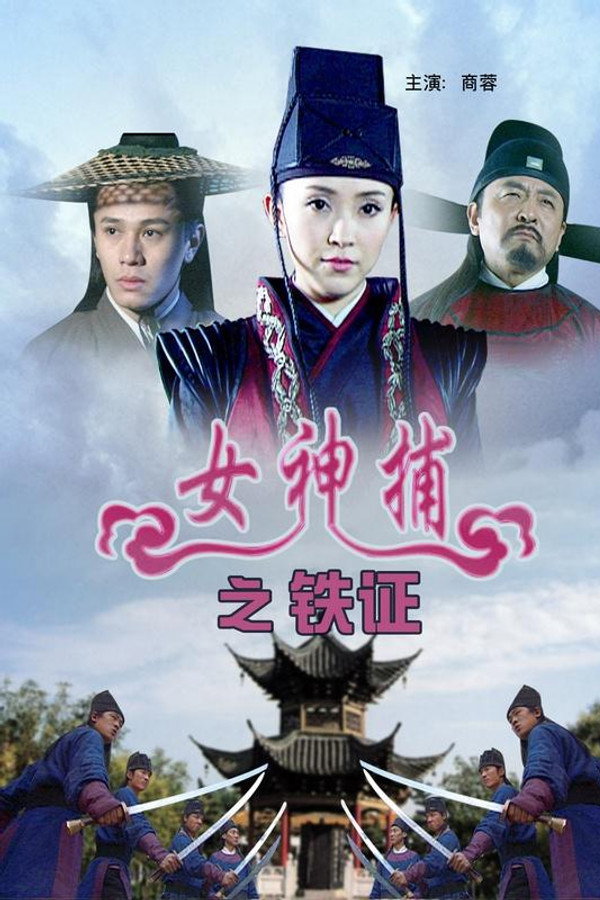 女神捕之铁证 海报