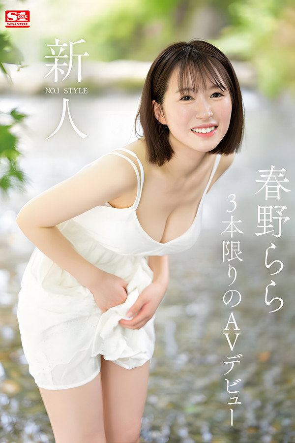 新人NO.1STYLE 春野拉拉 AV出道 海报