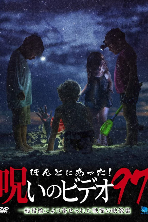 Honto Ni Atta! Noroi No Video 97 poster