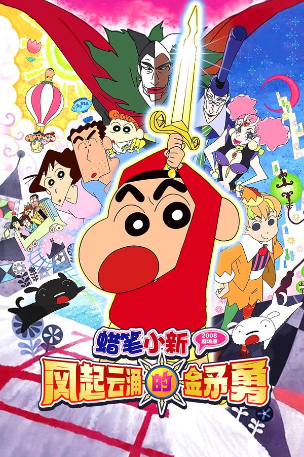 蜡笔小新：呼风唤雨！金矛之勇者 海报