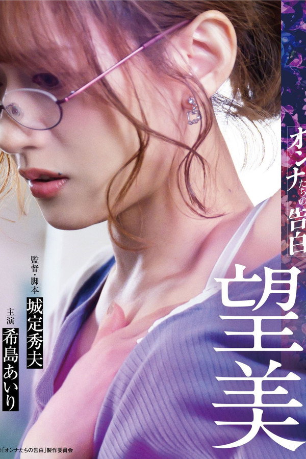 女人的告白 希美 海报