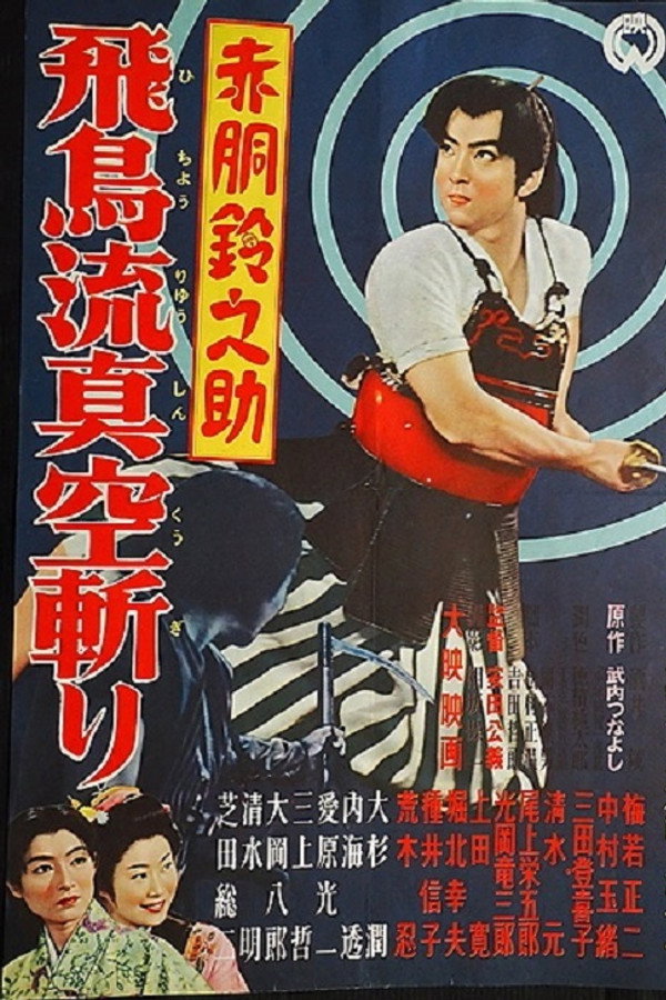 Akado Suzunosuke and the Vacuum Slash of the Asuka School poster