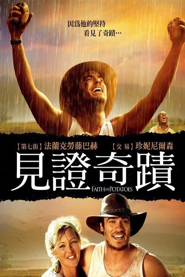 像土豆一样的信仰