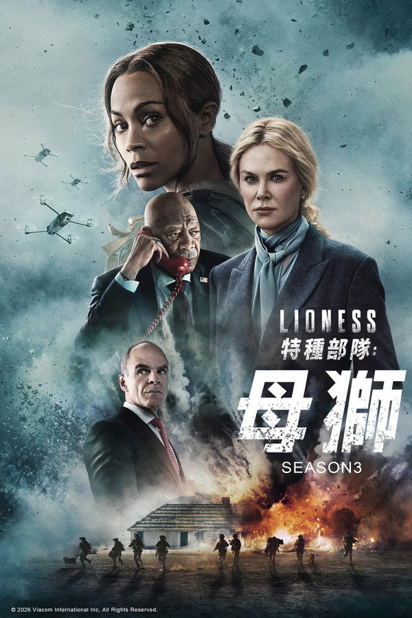 特種部隊：母獅海報