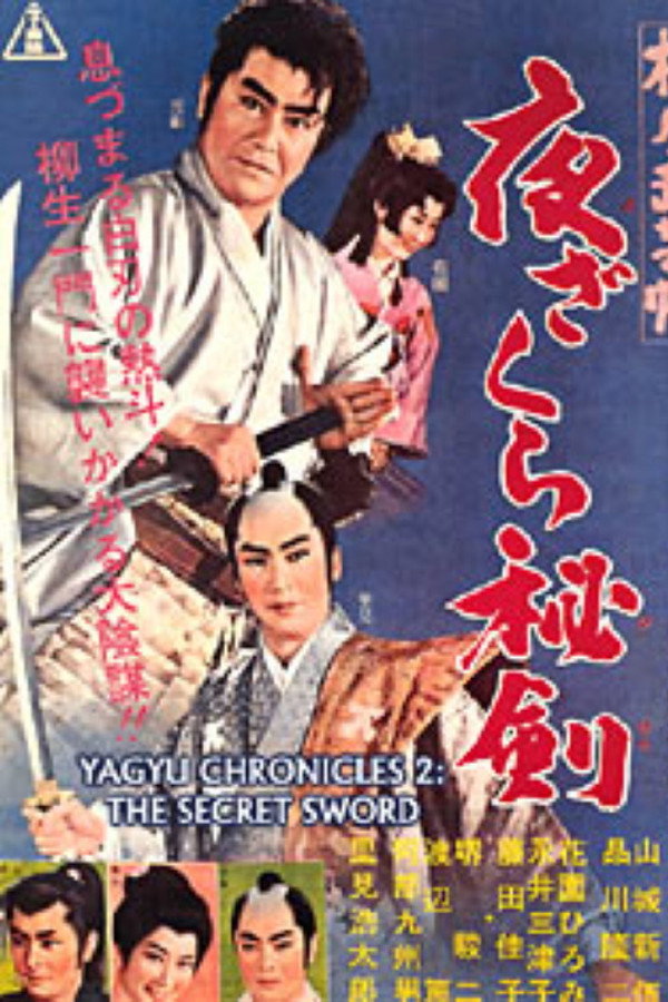 柳生武艺帐 夜樱秘剑 海报