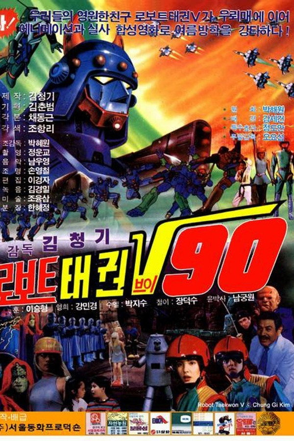 로보트 태권 V 90 海报