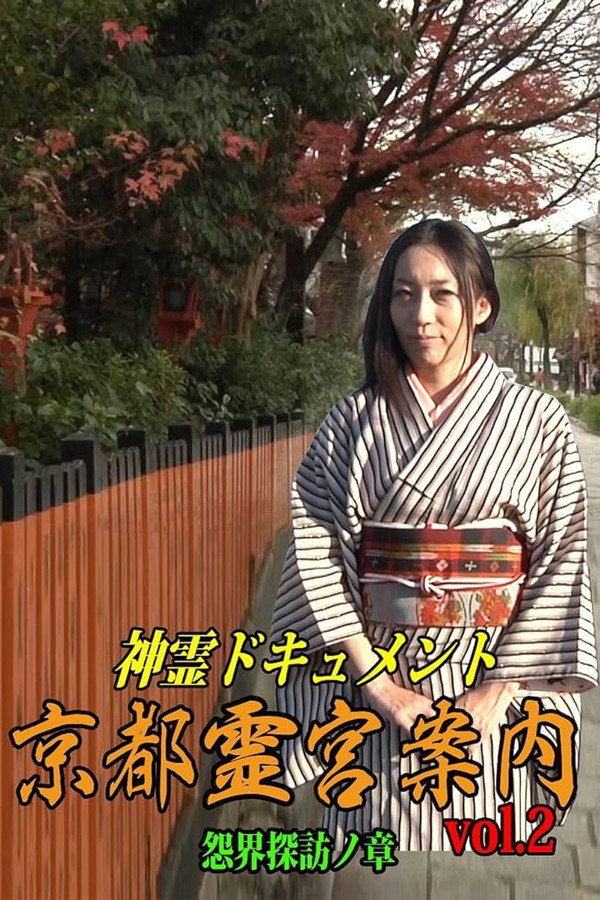 神霊ドキュメント 京都霊宮案内 vol.2 怨界探訪ノ章 海报