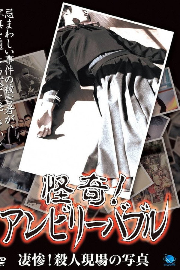 怪奇！アンビリーバブル 凄惨！殺人現場の写真 海报