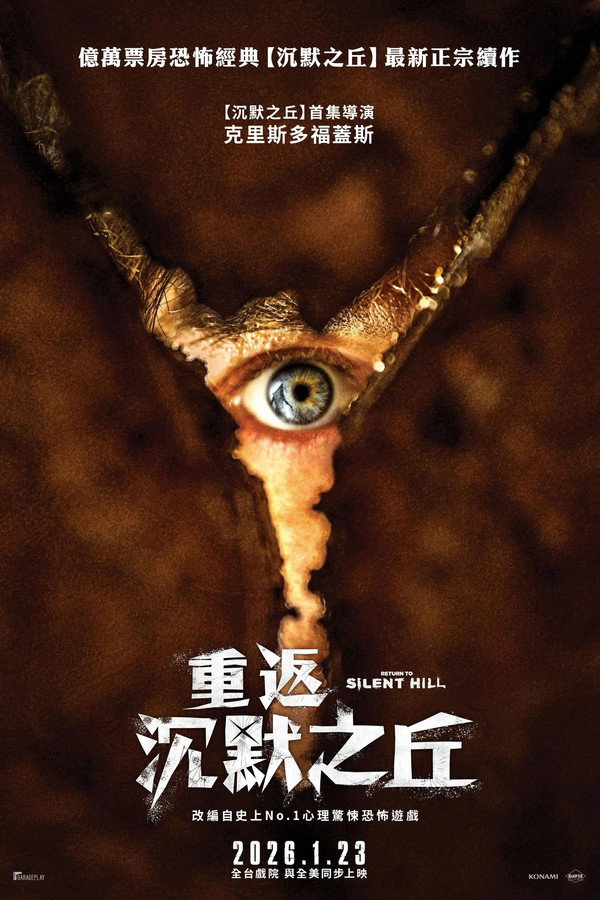 重返沉默之丘 海報