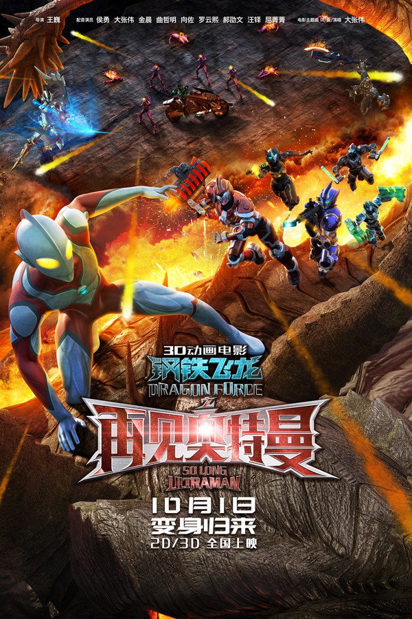 Dragon Force: So Long Ultraman poster