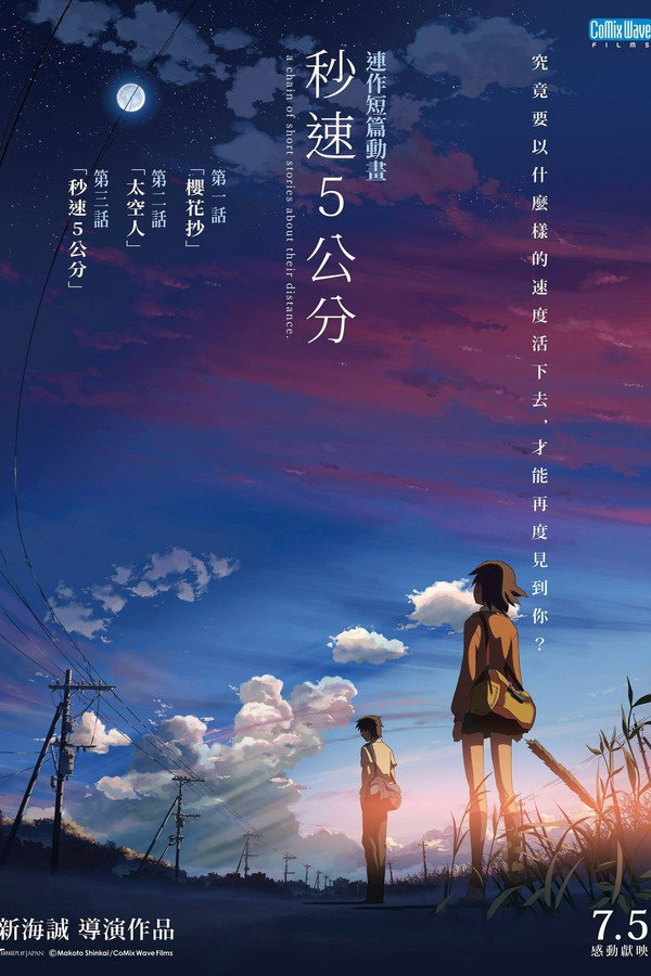 秒速5公分