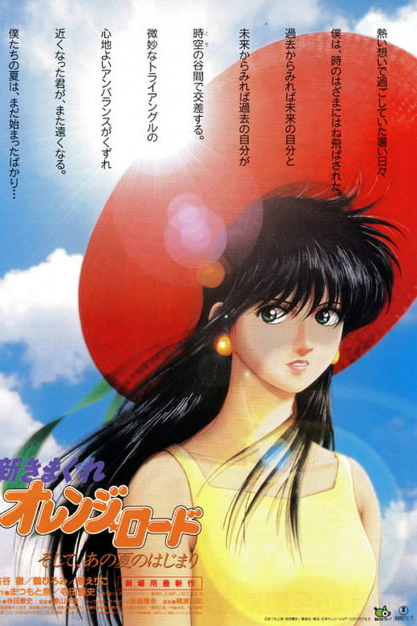 新橙路：那个夏天的开始 海报