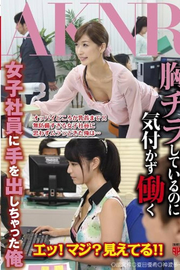 胸チラしているのに気付かず働く女子社員に手を出しちゃった俺 - 夏目優希 海报