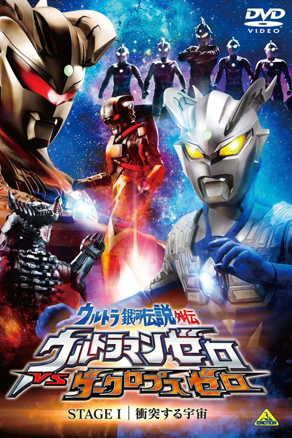 Ultra Galaxy Legend Side Story: Ultraman Zero vs. Darklops Zero - Stage I: Cosmic Collision poster