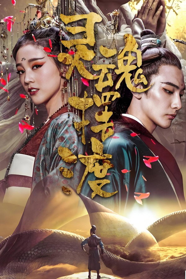 灵魂摆渡·黄泉 海报