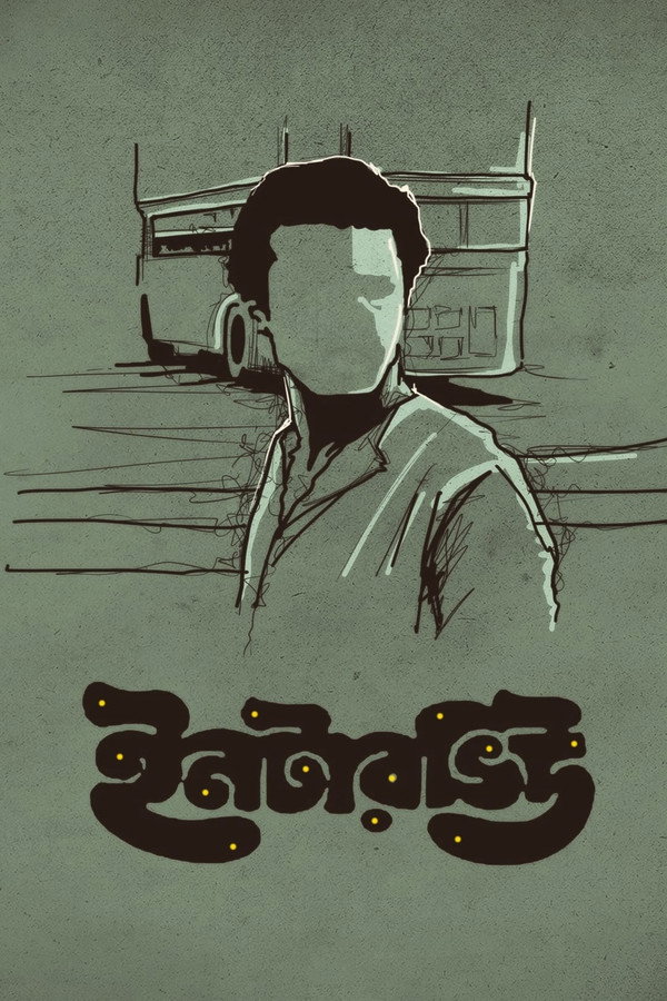 ইন্টারভিউ 海报