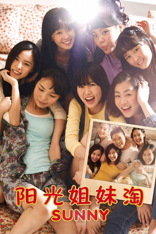 阳光姐妹淘