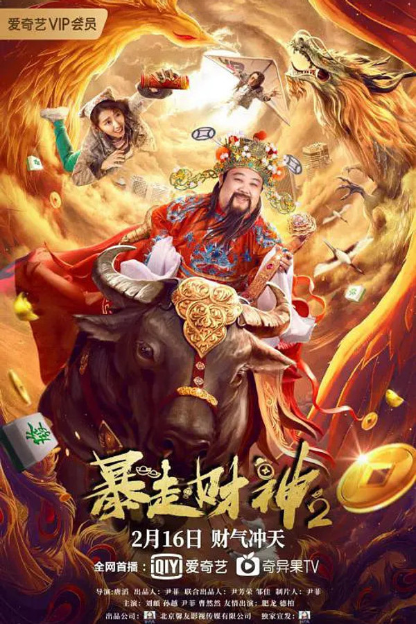 暴走财神2 海报