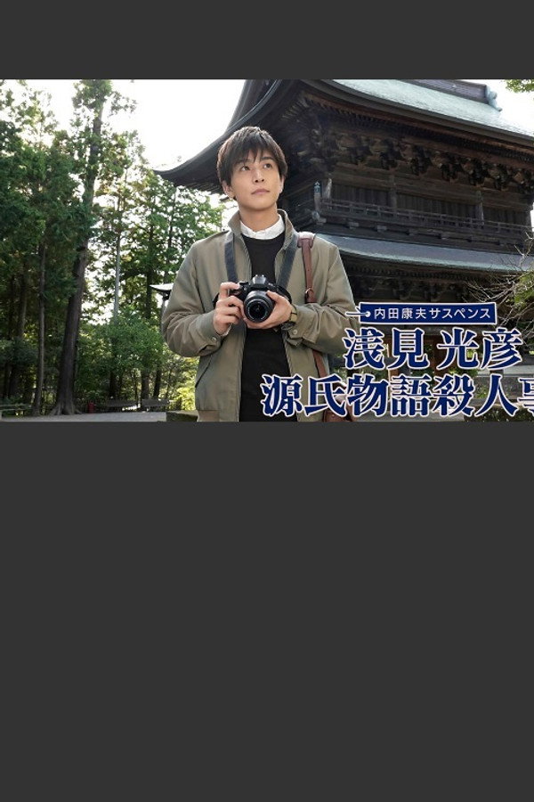 浅見光彦 源氏物語殺人事件 海报