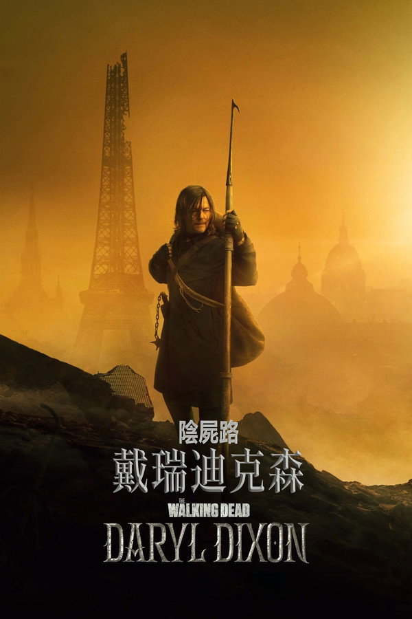 行尸走肉：达里尔·迪克森