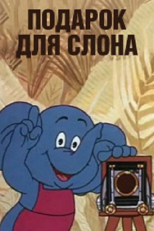 A gift for the Elephant poster