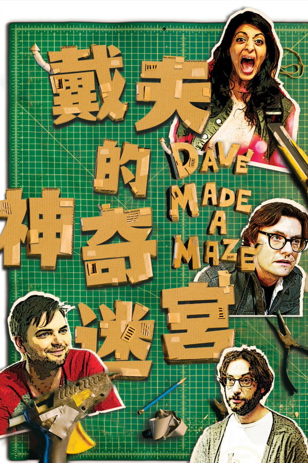 戴夫的神奇迷宮