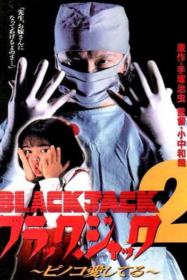 Black Jack 2: Pinoko I Love You poster