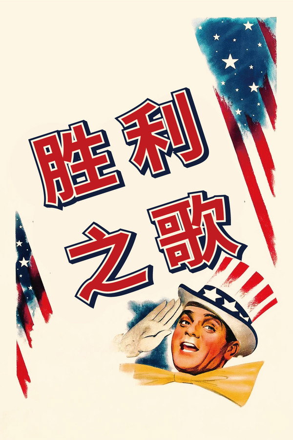 胜利之歌