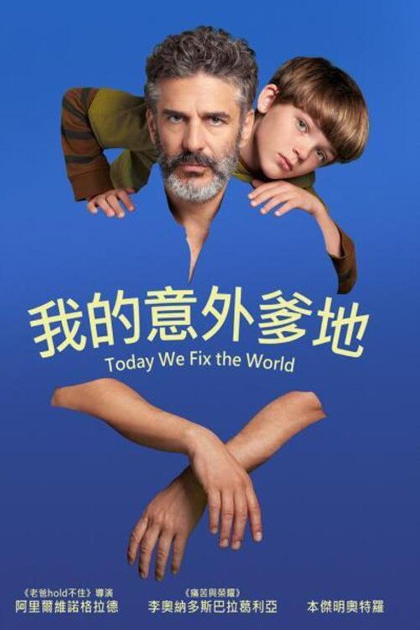 今天世界交给我