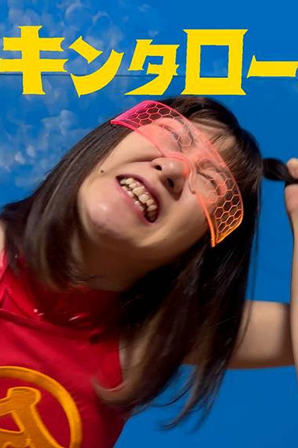 キンタローJK　シャークVS小悪魔JD 海报