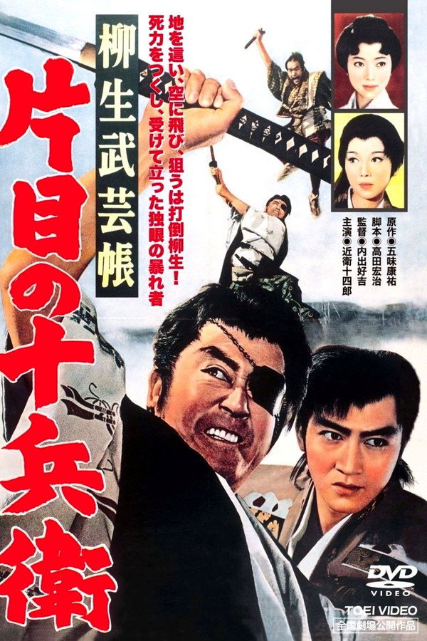 柳生武艺帐 独眼十兵卫 海报