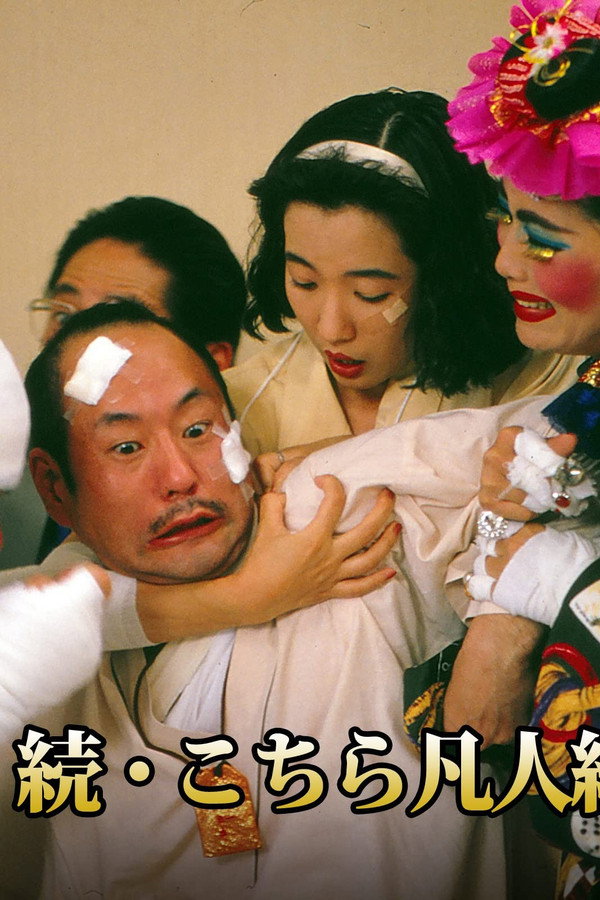 続・こちら凡人組 海报