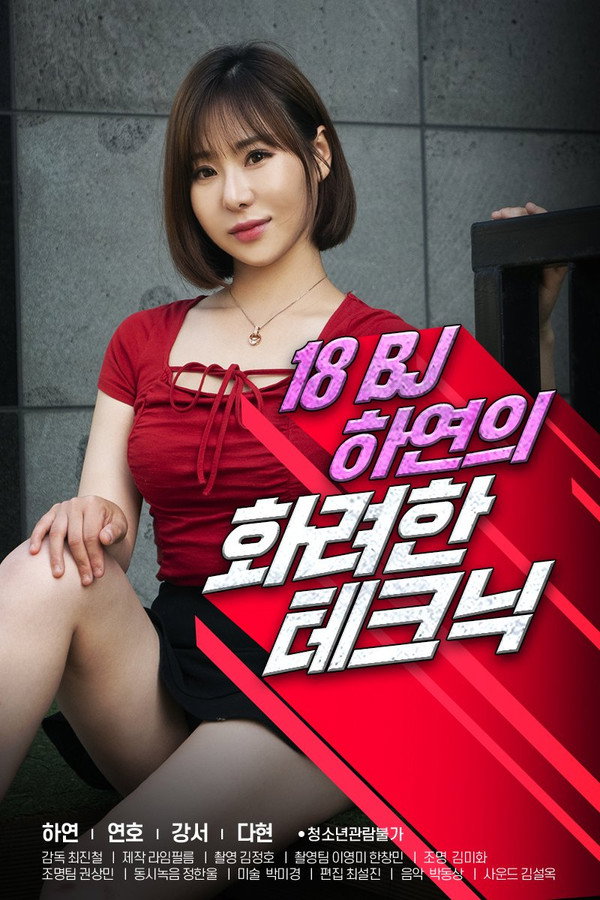 18 BJ 하연의 화려한 테크닉 海报