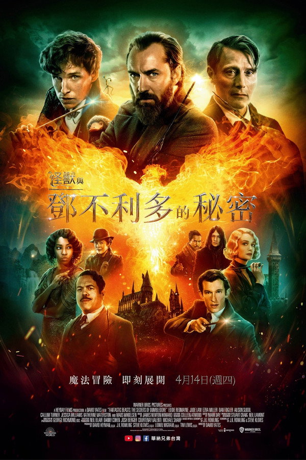 怪獸與鄧不利多的秘密 海報