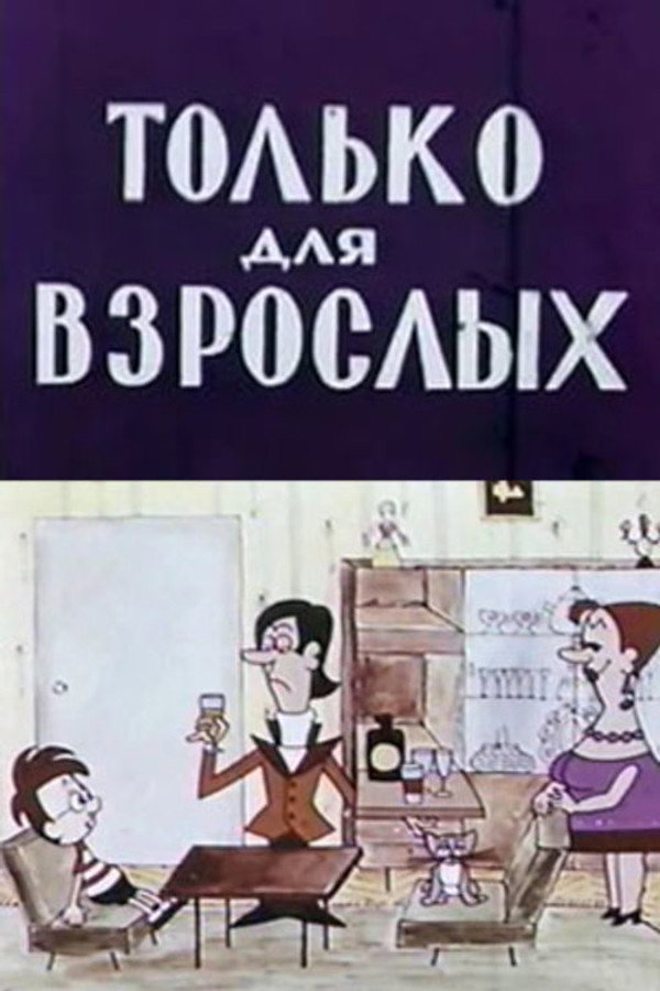 Только для взрослых 海报