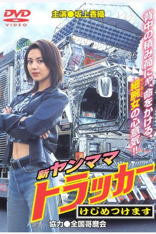 新・ヤンママトラッカー　けじめつけます 海报