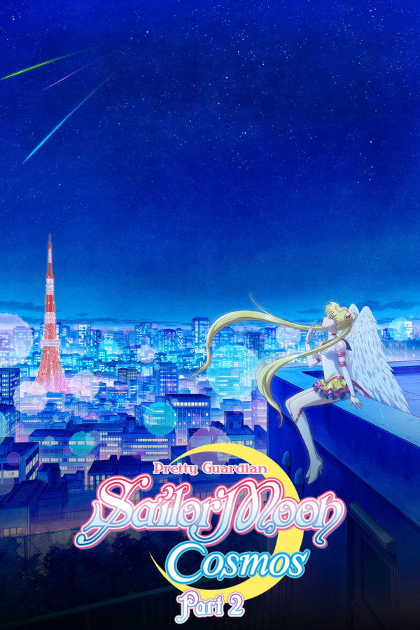 美少女战士Cosmos 剧场版 后篇
