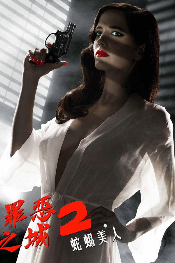 罪恶之城2：蛇蝎美人