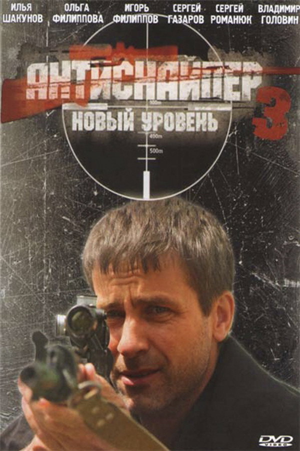 Antisniper 3: New Level poster