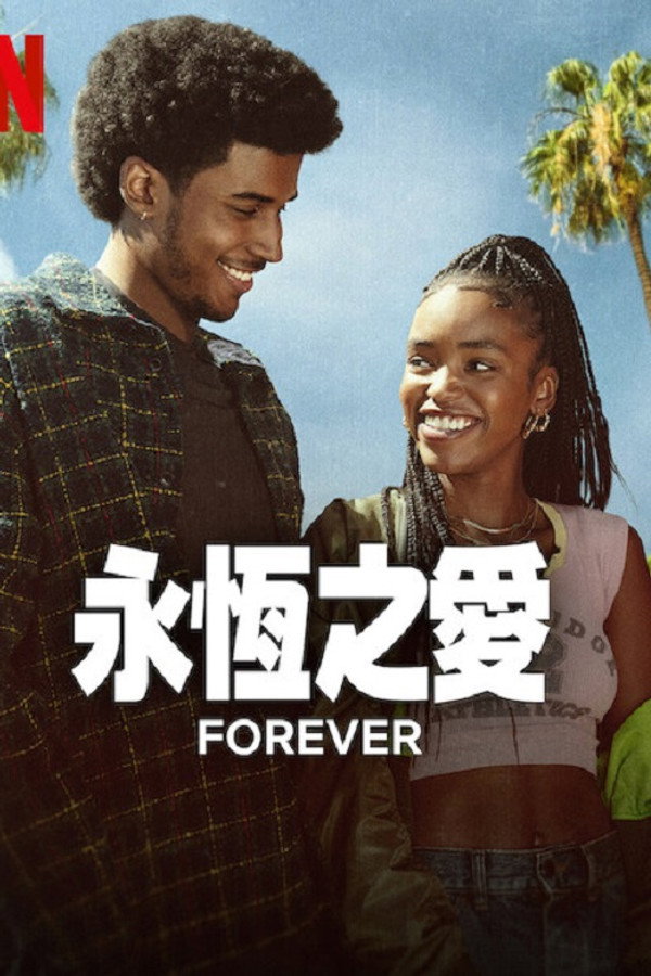 永恒之爱
