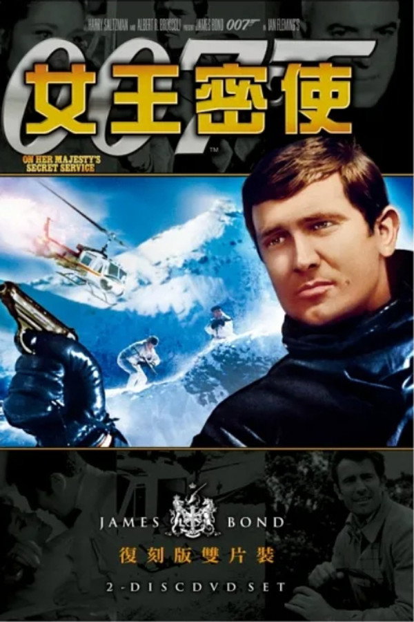 007：女王密使