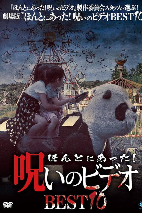 Honto ni Atta! Noroi No Video: BEST10 poster