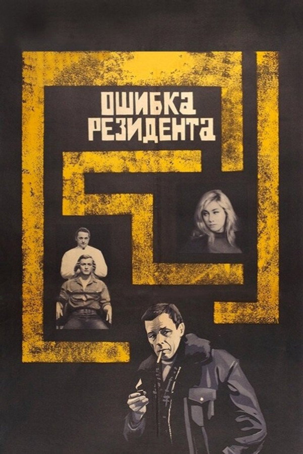Ошибка резидента 海报