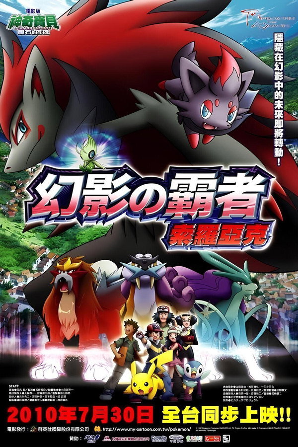 神奇寶貝劇場版：幻影的霸者 索羅亞克