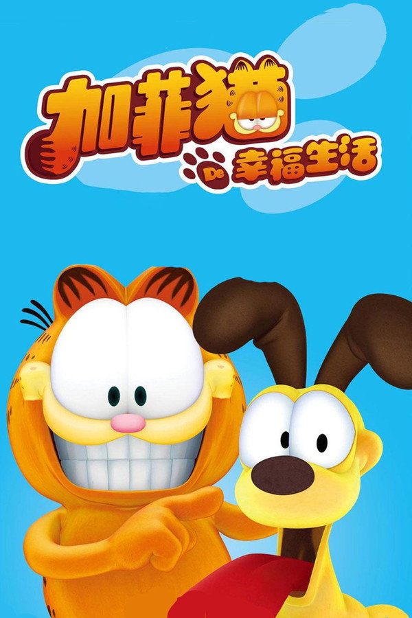 加菲猫的幸福生活
