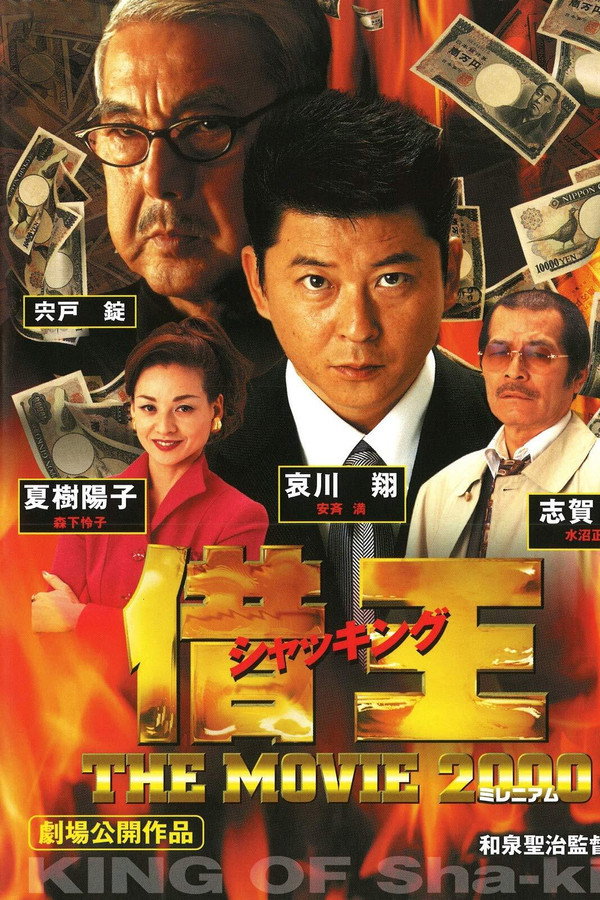 借王 -THE MOVIE 2000- 海报