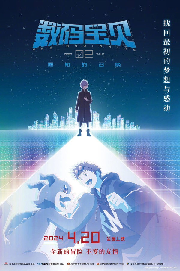 数码宝贝02：最初的召唤
